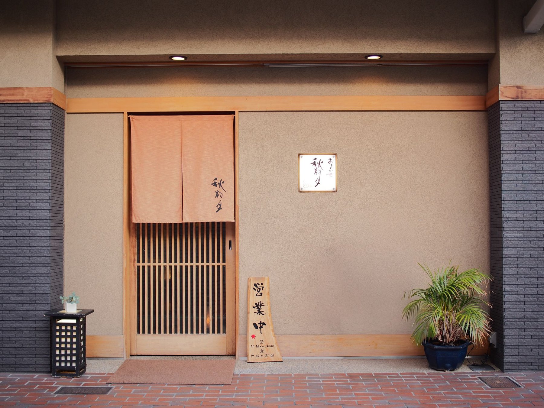 秋初月の店構え