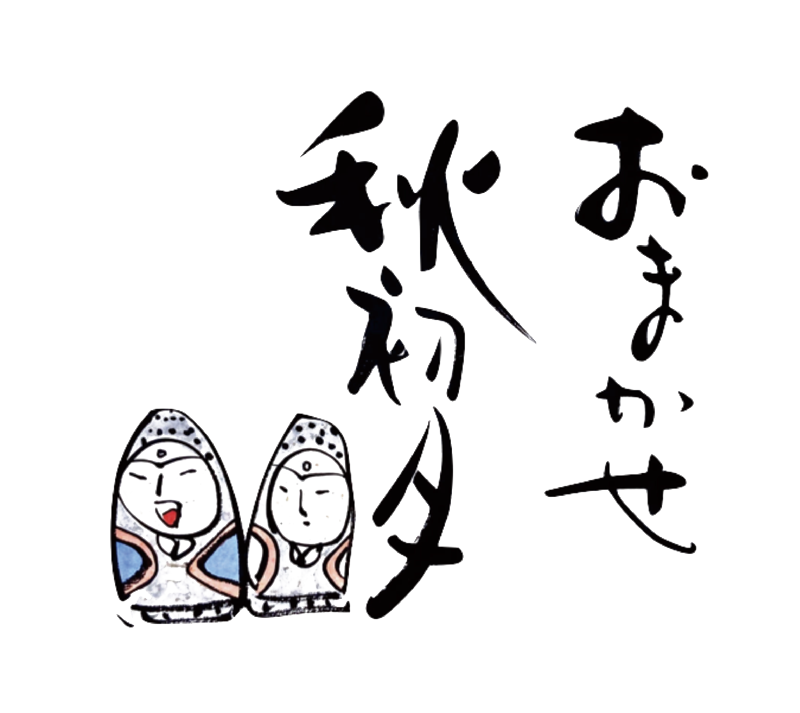 おまかせ 秋初月